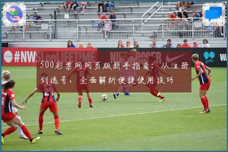 500彩票网网页版新手指南:从注册到选号,全面解析便捷使用技巧