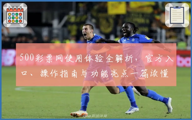 500彩票网使用体验全解析，官方入口、操作指南与功能亮点一篇读懂
