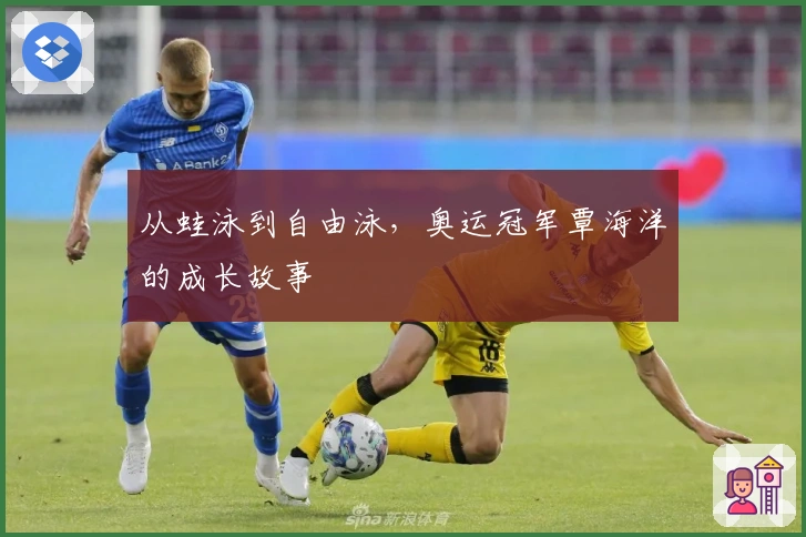 从蛙泳到自由泳，奥运冠军覃海洋的成长故事