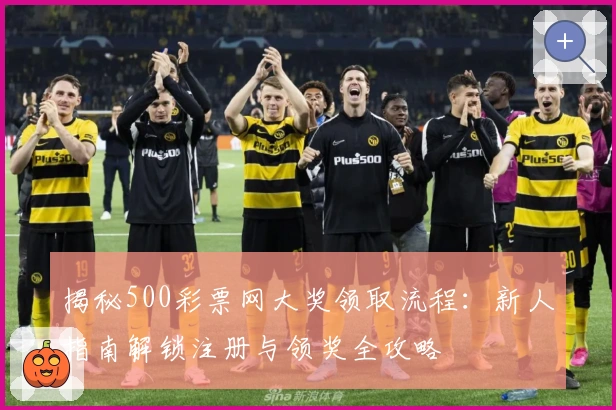揭秘500彩票网大奖领取流程：新人指南解锁注册与领奖全攻略