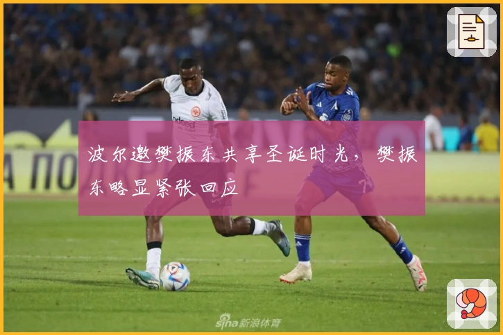 波尔邀樊振东共享圣诞时光，樊振东略显紧张回应