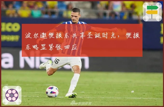 波尔邀樊振东共享圣诞时光，樊振东略显紧张回应