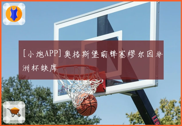 [小炮APP]奥格斯堡前锋塞缪尔因非洲杯缺席