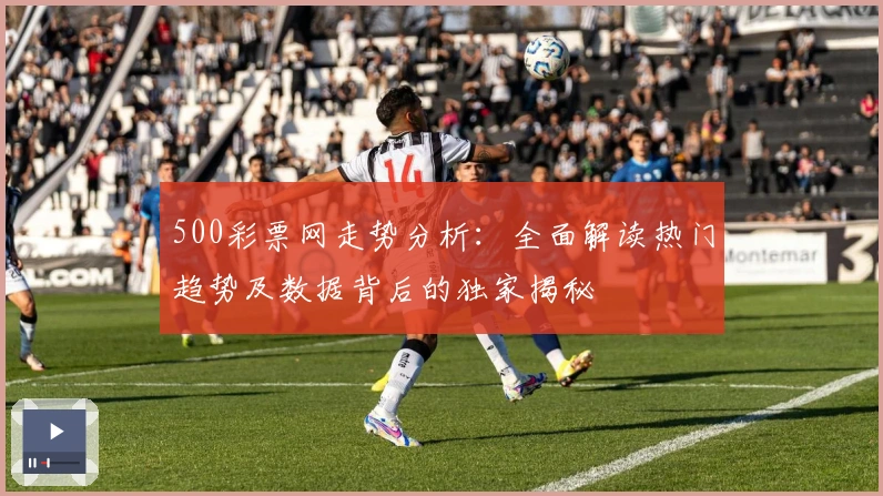 500彩票网走势分析：全面解读热门趋势及数据背后的独家揭秘