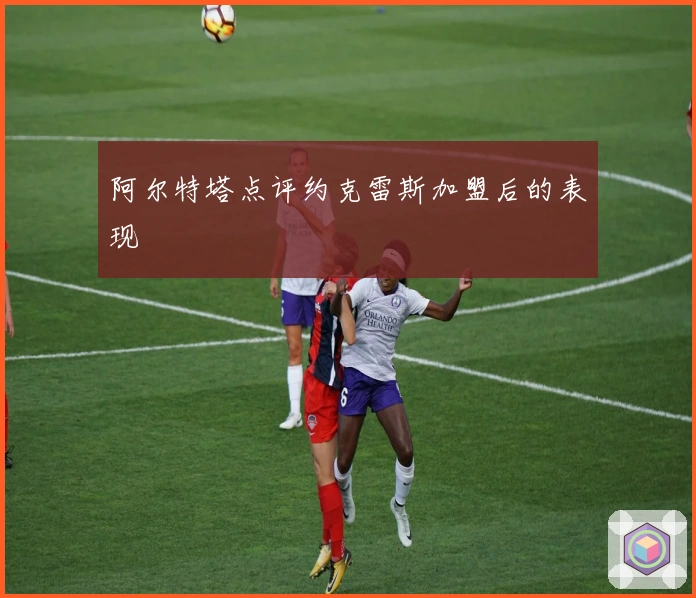 阿尔特塔点评约克雷斯加盟后的表现