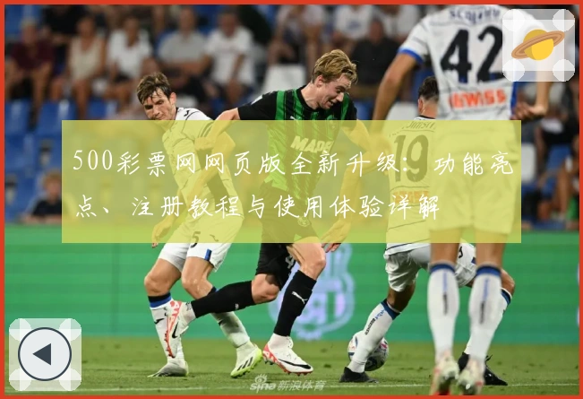 500彩票网网页版全新升级：功能亮点、注册教程与使用体验详解