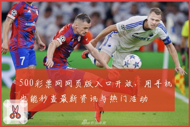 500彩票网网页版入口开放，用手机也能秒查最新资讯与热门活动